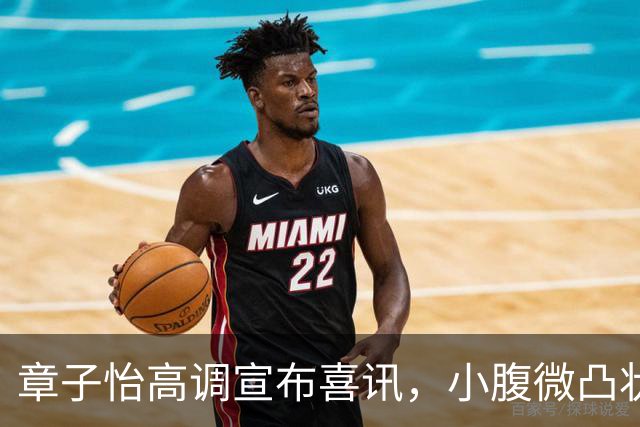 章子怡高调宣布喜讯，小腹微凸状态回春，她令整个娱乐圈刮目相看