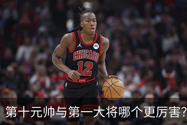 第十元帅与第一大将哪个更厉害？两人晚年惺惺相惜