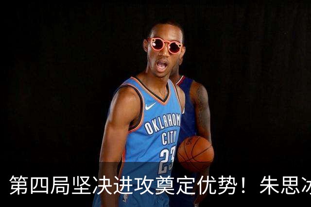 第四局坚决进攻奠定优势！朱思冰3-2蒯曼晋级中国大满贯8强！