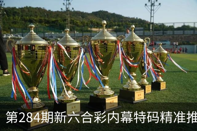 第284期新六合彩内幕特码精准推荐，澳门新六合彩三中三内幕资料，澳门特码资料专家预测推荐，澳门三中三一肖一码资料内幕分享