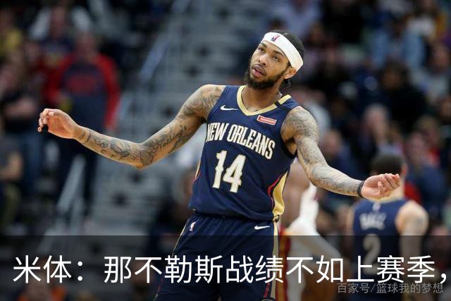 米体：那不勒斯战绩不如上赛季，但俱乐部仍充分信任阿莱格里
