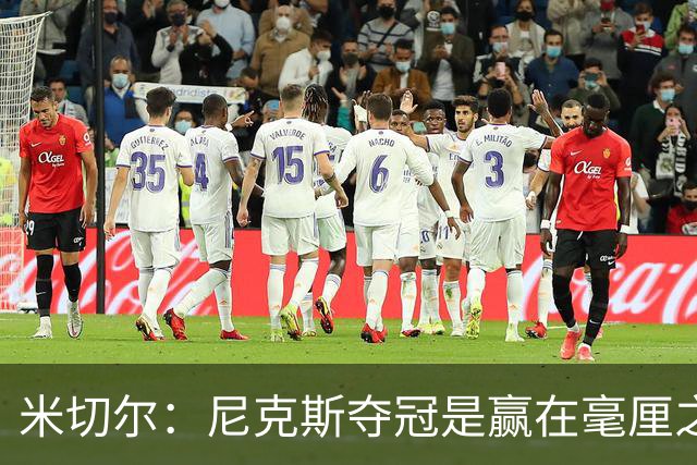 米切尔：尼克斯夺冠是赢在毫厘之间的细节里 亲身体验才能明白