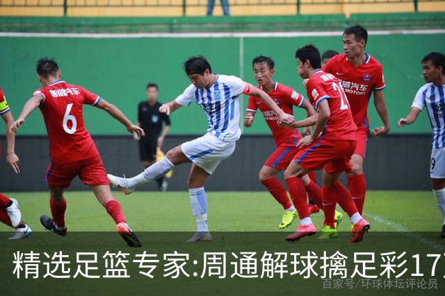 精选足篮专家:周通解球擒足彩17万 足坛参谋16连红
