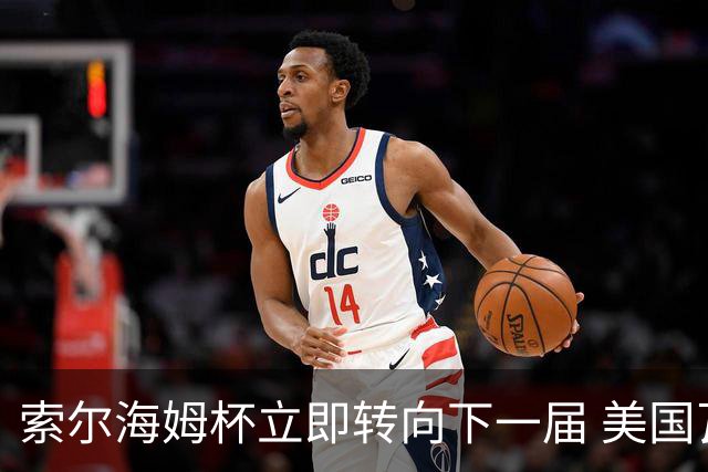 索尔海姆杯立即转向下一届 美国瓦尔哈拉门票开售