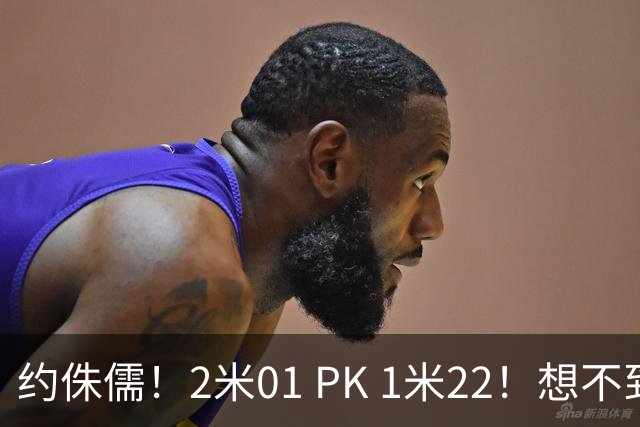 约侏儒！2米01 PK 1米22！想不到啊，尼克斯暂停全部续约