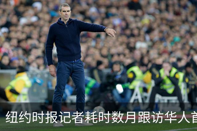纽约时报记者耗时数月跟访华人首富、币安创始人赵长鹏的生活。出狱后重返权力中心：阿联酋、币安与特朗普家族形成复杂利益网络。