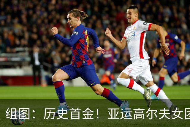 组图：历史首金！亚运高尔夫女团 中国队夺冠