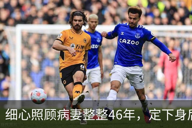 细心照顾病妻整整46年，定下身后合葬约定，80岁转身娶了她闺蜜