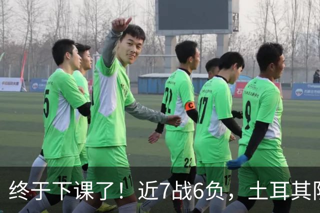 终于下课了！近7战6负，土耳其队近5亿欧元阵容，被蒙特拉彻底打烂