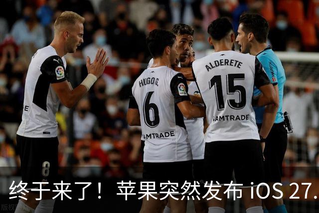 终于来了！苹果突然发布 iOS 27.2 新系统