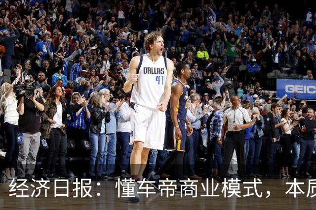 经济日报：懂车帝商业模式，本质上集“裁判员”和“运动员”于一身