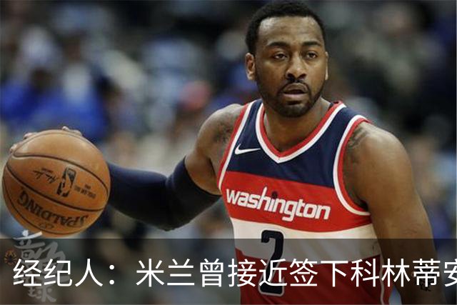 经纪人：米兰曾接近签下科林蒂安中场安德烈，俱乐部主席叫停交易