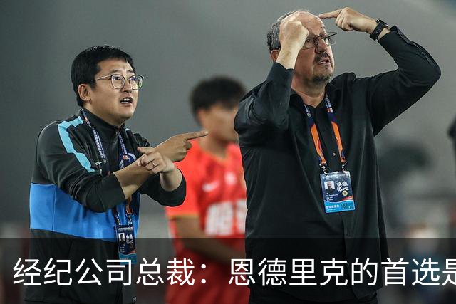 经纪公司总裁：恩德里克的首选是留在皇马，但他也需要多踢比赛