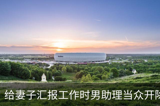 给妻子汇报工作时男助理当众开除我，我合上材料对全场说汇报结束，转身离开会议室，妻子急得当场摔了杯子
