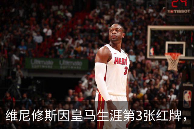 维尼修斯因皇马生涯第3张红牌，将停赛3场，在皇马阵容中有3名可以供穆帅调用的替代人选