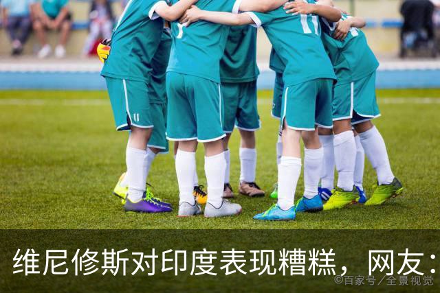 维尼修斯对印度表现糟糕，网友：真要相信场上这个是替身了
