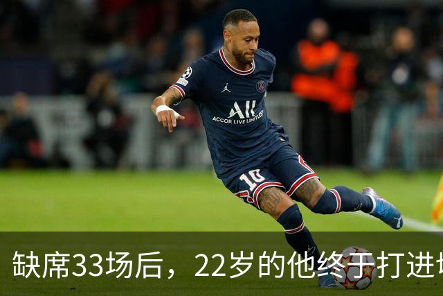 缺席33场后，22岁的他终于打进切尔西首球
