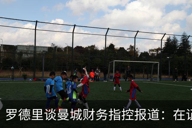罗德里谈曼城财务指控报道：在证明有错前会相信俱乐部