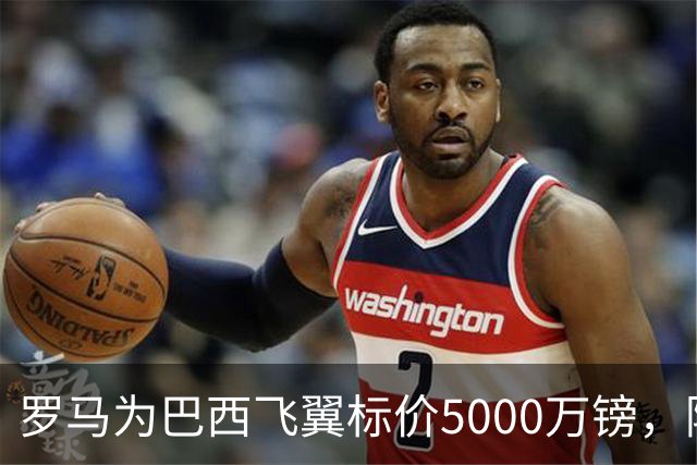 罗马为巴西飞翼标价5000万镑，阿森纳曼联同时盯上