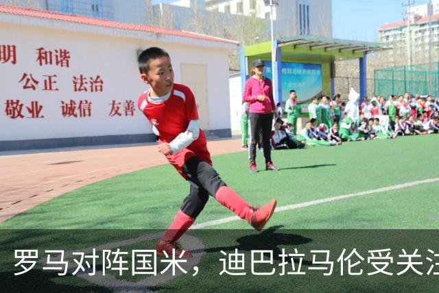 罗马对阵国米，迪巴拉马伦受关注，佩莱格里尼等待机会