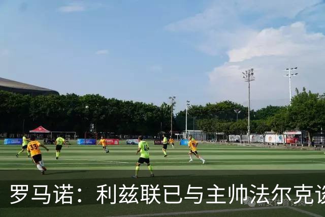 罗马诺：利兹联已与主帅法尔克谈妥新合同，双方续约至2028年