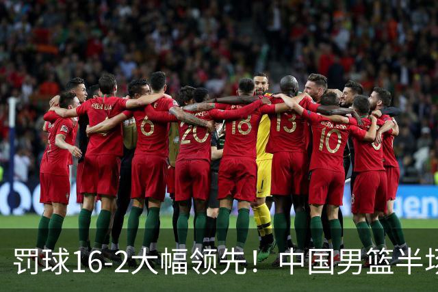 罚球16-2大幅领先！中国男篮半场仅领先伊朗2分 庞峥麟11分