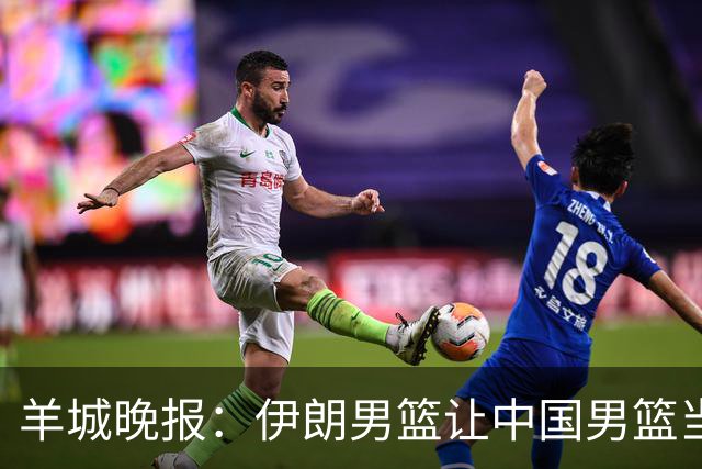 羊城晚报：伊朗男篮让中国男篮当了背景板崔永熙：难形容现在感受