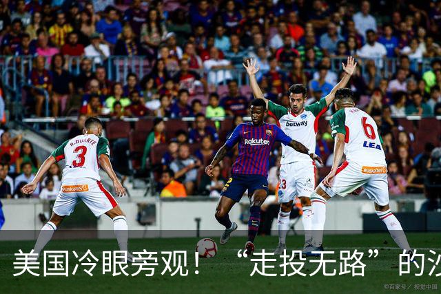 美国冷眼旁观！“走投无路”的沙特，终于找到一个帮手！