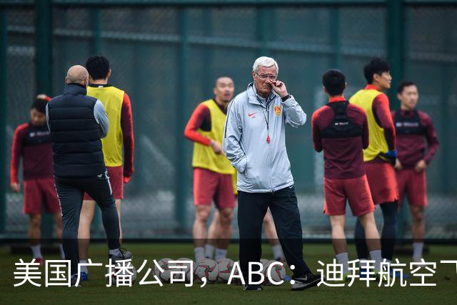 美国广播公司，ABC：迪拜航空飞行员供认，企图驾机撞向以色列。