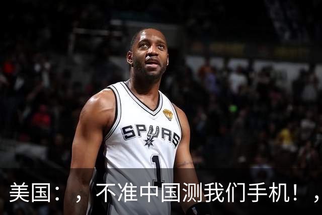 美国：，不准中国测我们手机！，中国检测巨头：，真麻烦，，我在海外建160家！
