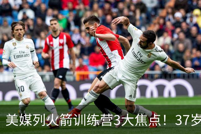 美媒列火箭训练营3大焦点！37岁杜兰特定上限，申京乌度卡迎大考