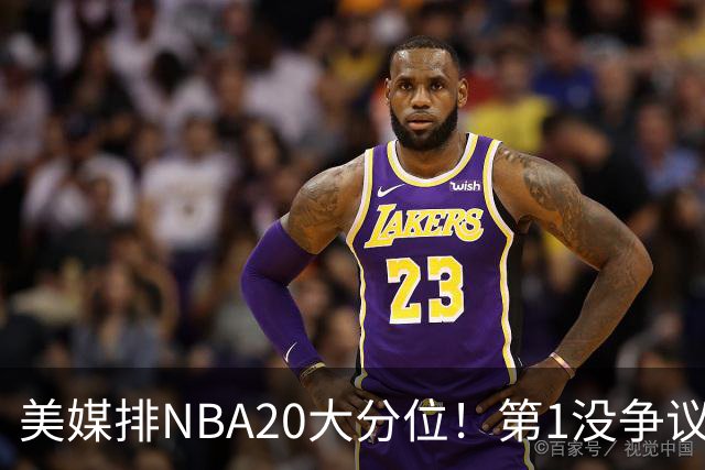 美媒排NBA20大分位！第1没争议，麦迪第12，韦德第3，哈登仅排第5名