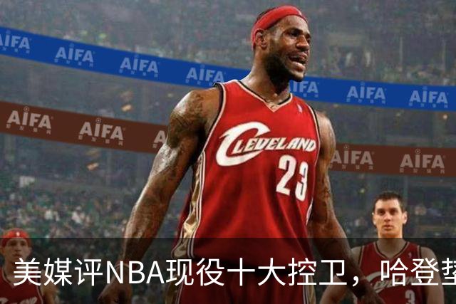 美媒评NBA现役十大控卫，哈登垫底，库里仅第6，东契奇屈居第2