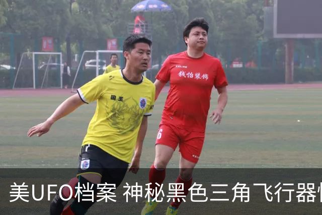 美UFO档案 神秘黑色三角飞行器惊现 完全无声爬升后高速飞离