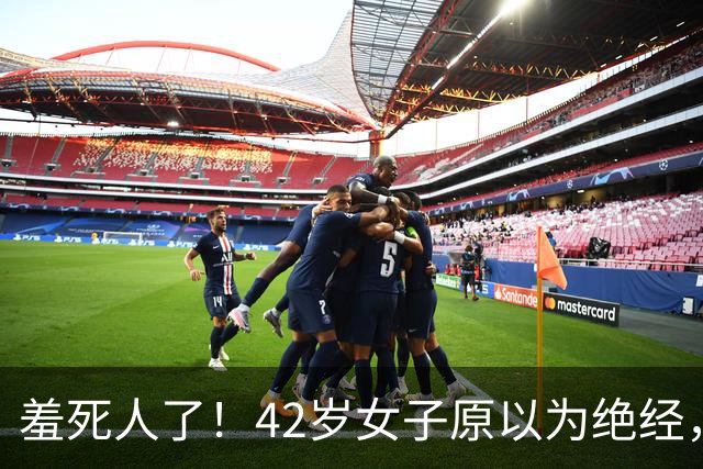 羞死人了！42岁女子原以为绝经，B超查出已怀孕五周，家中长子在读高中，生或不生陷入两难