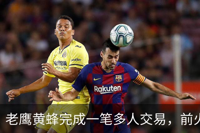 老鹰黄蜂完成一笔多人交易，前火箭水货锋线这次又被送到了老鹰？