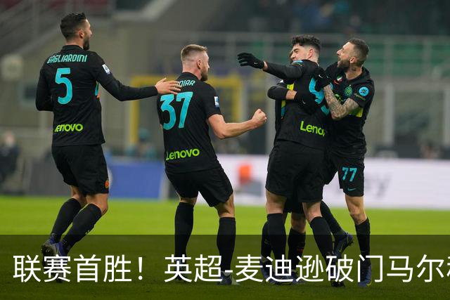 联赛首胜！英超-麦迪逊破门马尔穆什建功 热刺3-1考文垂