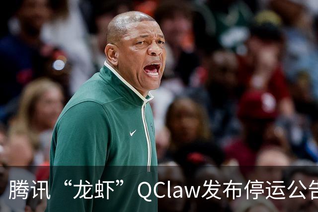 腾讯“龙虾”QClaw发布停运公告，今年3月申请多枚“QCLAW”商标，仍处于等待实质审查状态，前负责人已于6月底离职