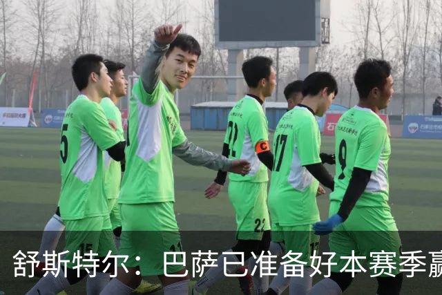 舒斯特尔：巴萨已准备好本赛季赢得欧冠，但必须在防守方面下功夫