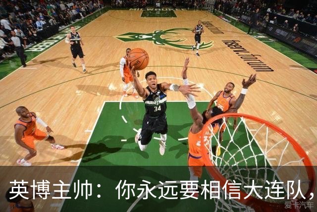 英博主帅：你永远要相信大连队，因为大连队不掉链子