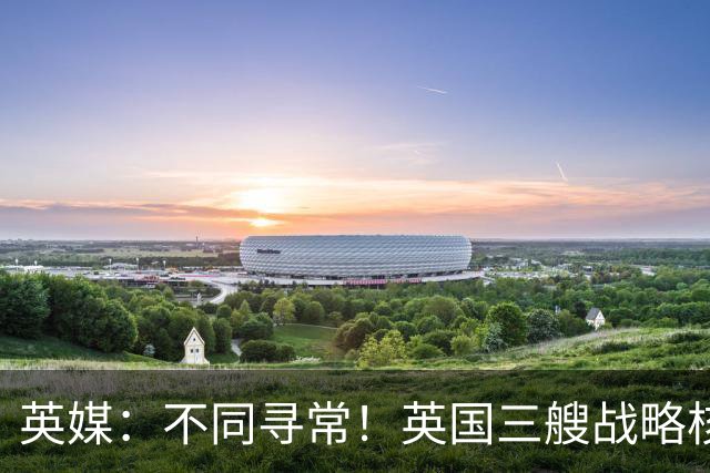 英媒：不同寻常！英国三艘战略核潜艇同时出海