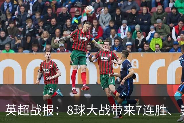 英超战报：8球大战带来7连胜、曼城5-3桑德兰；伯恩茅斯0-1利物浦
