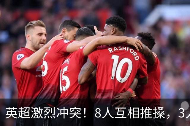 英超激烈冲突！8人互相推搡，3人狼狈倒地，名宿：曼城遇到挑战