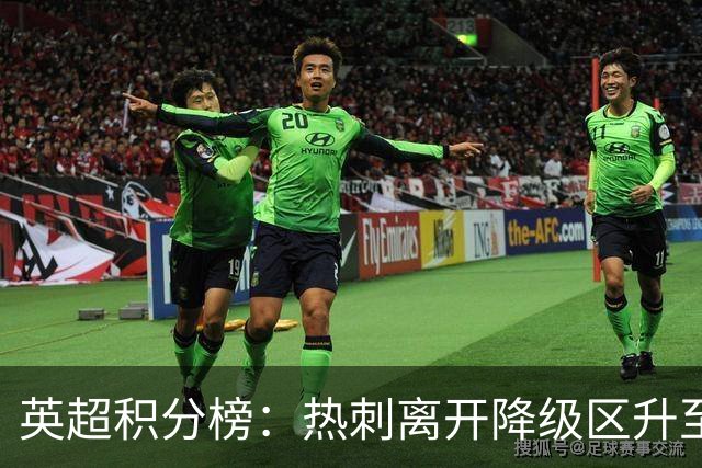 英超积分榜：热刺离开降级区升至第12，切尔西暂排第4