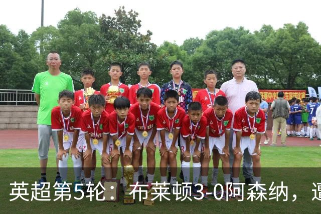 英超第5轮：布莱顿3-0阿森纳，遭遇赛季首场失利