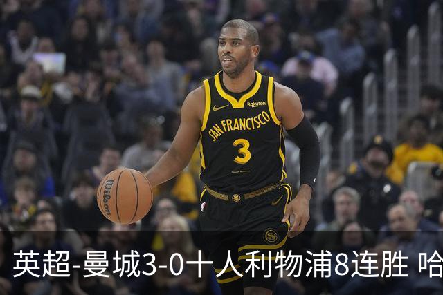 英超-曼城3-0十人利物浦8连胜 哈兰德破门多库世界波