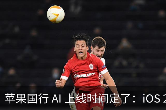 苹果国行 AI 上线时间定了：iOS 27.3 首发