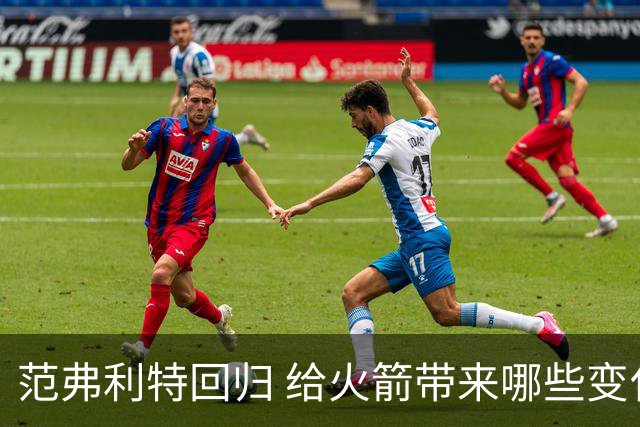 范弗利特回归 给火箭带来哪些变化 火箭被低估了吗