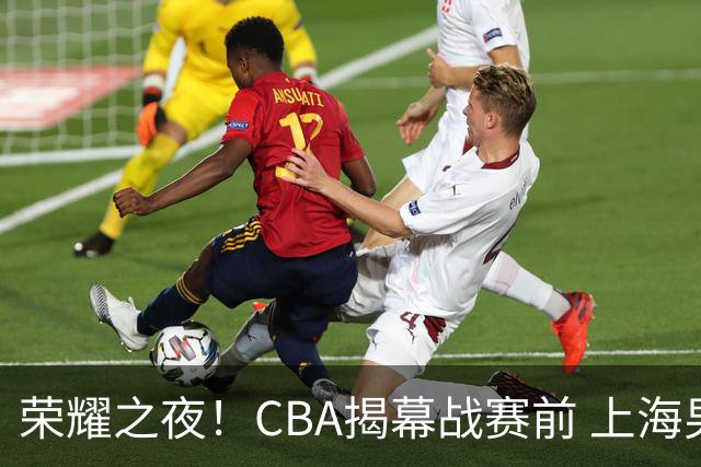 荣耀之夜！CBA揭幕战赛前 上海男篮获颁上赛季总冠军戒指💍