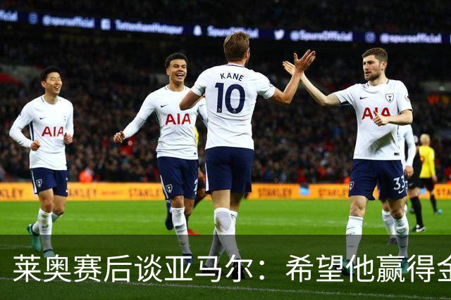 莱奥赛后谈亚马尔：希望他赢得金球奖